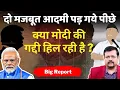 Download Lagu क्या प्रधानसेवक की गद्दी हिल रही है ? दो मजबूत आदमी पड़ गये पीछे | Deepak Sharma |