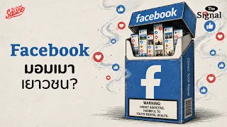 Facebook ทำเด็กเสพติด ยอมจ่าย 6 แสนล้าน | The Signal EP.3