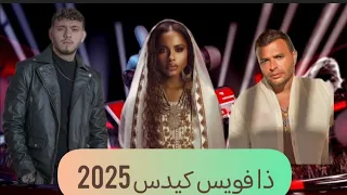                     اخبار ذا فويس كيدس  دندنها