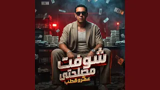 شوفت مصلحتى   طز فيكوا وفي رأيكم فيا   دندنها