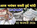 Lagu Silver Price Today, 02 February 2026 Aaj Ka Chandi Ka Bhav | Silver Price Today | Today Silver Rate 
