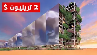 مشاريع المملكة العربية السعودية التي صدمت العلماء الأمريكيين والعالم بأسره     دندنها