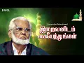 Lagu இறைவனிடம் கையேந்துங்கள் | Nagore E M Hanifa | Iraivanidam Kai Endungal