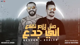مش لازم تقتنع اني جدع   العيون عليا نازله نق   هشام صابر   خالد صابر   توزيع زيزو المايسترو دندنها