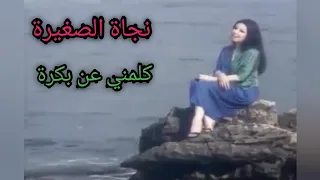 نجاة الصغيرة     كلمني عن بكرة    أغنية الامل لأصحاب الأمل دندنها