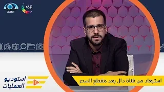تم استبعاد عمر جبران الغامدي من قناة دال بعد مقطع السحر   شاهد التفاصيل    دندنها