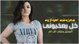 معزوفه اهوازيه خل يعذبوني وبقه احبنهم ردح اهوازي 