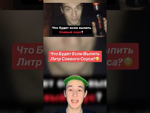 Что Будет Если Выпить Литр Соевого Соуса?!😳 #shorts #соус #еда #спор
