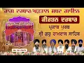 Download Lagu ਰਾਗ ਦਰਬਾਰ/ਪੜਤਾਲ Shabd Gayan Kirtan Drabar | G. Sri Manji Sahib Diwan Hall | Raag Darbar