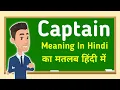 Captain meaning in hindi Captain