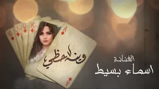 وينه حظي أسماء بسيط حصريا 2019 