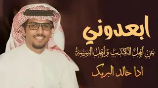 خالد البريك 2025 ابعدوني عن أهل الكذب 2025  خالد البريك 2025 ابعدوني عن أهل الكذب 2025