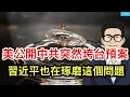 Download Lagu 美首次公開中共突然垮台的預案，習近平也在琢磨這個問題；中國股市開始消化中共的不作為；今天日本選舉將引發政壇地震。