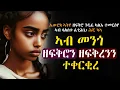 Download Lagu ✳️ኣብ መንጎ ዘፍቅሮን ዘፍቅረንን ተቀርቂረ #እንታይ_ትመኽሩኒ