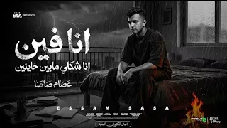  انا فين انا شكلي مابين خاينين  شقيان   ندمان  عصام صاصا   توزيع كيمو الديب   مهرجانات      دندنها