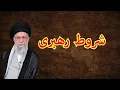 Download Lagu شروط رهبیری