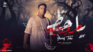 جرى ايه يا حظ    يوسف تريكة                                        دندنها