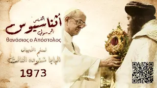 الفيلم التسجيلي صخرة الإيمان الرسولي القديس أثناسيوس للبابا شنوده الثالث كامل وحصري 