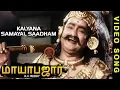 Download Lagu Mayabazar Tamil Video Songs | Kalyana Samayal Saadham Video Song | NTR | Savitri