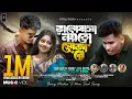 Valobasha Noyto Soja Re | ভালোবাসা নয়তো সোজা রে | Official Video | BonG Media Ujjal | Sad Song