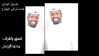 طريق الوادي تركي جازع 