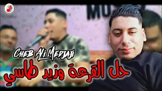 Cheb Ali Medjaji 2023 Hal Lkar3a W Zid Tassi الشاب علي المجاجي حل القرعة وزيد طاسي  Cheb Ali Medjaji 2023 Hal Lkar3a W Zid Tassi الشاب علي المجاجي حل القرعة وزيد طاسي