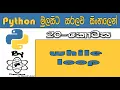 Python Sinhala By ChamiViews Part 20 - While Loop