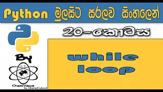 Python Sinhala By ChamiViews Part 20 - While Loop