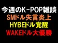 Lagu 【K-POP雑談】SMドル失言炎上とHYBEドルビジュ覚醒とWAKEONEドル大優勝