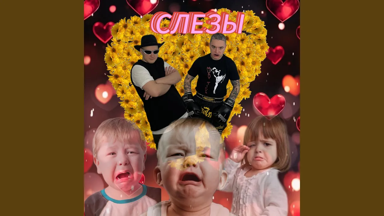 Слёзы (Акула Remix) Слёзы (Акула Remix)