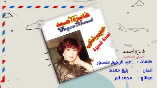 فايزة احمد حبيبى يامتغرب كاملة نسخة قصيرة 