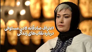 حرف هایی که تا حالا از لادن مستوفی نشنیده بودید رئالیتی شو پرسونا 