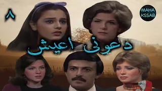 حصرى المسلسل النادر دعونى اعيش الحلقه 8 من 13 بطولة سناء جميل سمير غانم شريهان نسخه اصلى 