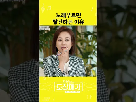 노래 부르면 탈진하는 이유ㅣ 도장깨기2