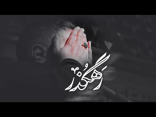 محمدحسین پویانفر، رهگذر | Mohammad Hussein Pouyanfar