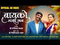 Lagu बायको माझी छान | BAYAKO MAZI CHAAN | Instagram Viral SONG Marathi | Maruti Chavan #marathi #chandan