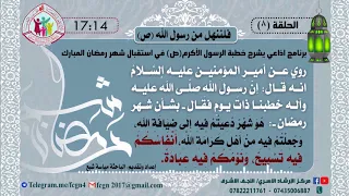 الحلقة الثامنة/ برنامج فلننهل من رسول الله | شرح خطبهُ في استقبال شهر رمضان - اعداد وتقديم مياسة شبع