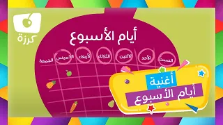 أغنية أي ام الأسبوع للأطفال قناة كرزة  أغنية أي ام الأسبوع للأطفال قناة كرزة