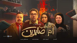 فيلم مصايب ام صابرين اشغال شقة بطولة هشام ماجد واسماء جلال وانتصار ومصطفي غريب  فيلم مصايب ام صابرين اشغال شقة بطولة هشام ماجد واسماء جلال وانتصار ومصطفي غريب
