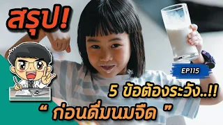 ทำไมไม่ควรเติมช็อกโกแลตลงในนมจืด