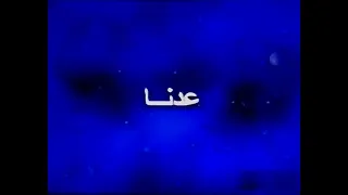 عدنا كوكب مغامرات سبيس تون 2000 2005 
