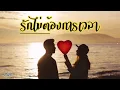 รักไม่ต้องการเวลา - หนูนา หนึ่งธิดา | ยิ่งเนิ่นนาน นานไปเท่าไร ความรักยิ่งมีค่า