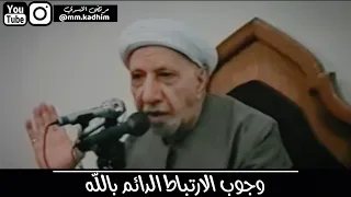 الشيخ الدكتور احمد الوائلي (رحمه الله) | وجوب الارتباط الدائم بالله ✊🏻🤲🏻🙏🏻