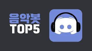 디스코드 음악봇 TOP5 디스코드 마스터 