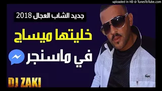CHEB ADJEL 2018 اغنية الشاب العجال التي زلزلت مواقع التواصل الاجتماعي 