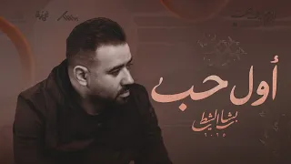 أول حب   بشار الشطي                             دندنها