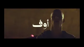 Eldab3 Off Official Music Video الضبع أوف 