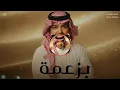 راشد الماجد - بزعمه |(Rashed Al Majed -(Bezammah Remix 2026