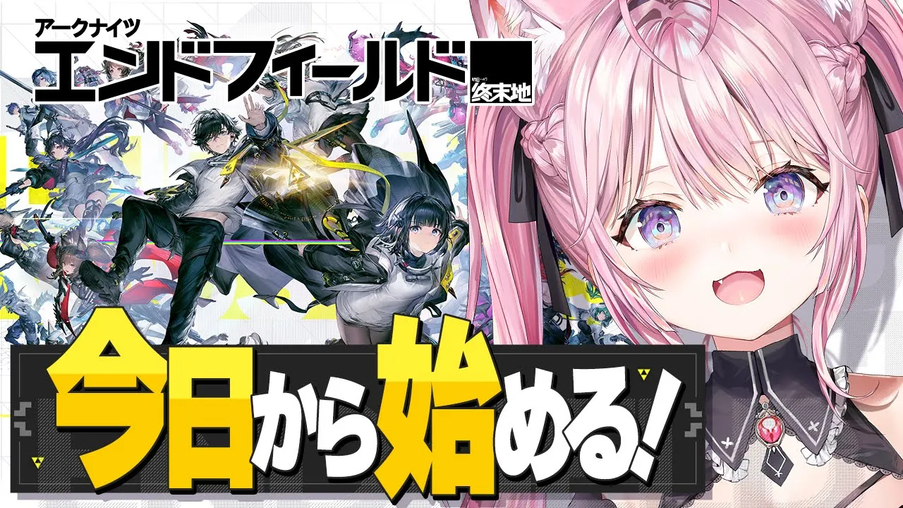 【アークナイツ：エンドフィールド】今日から始めるアークナイツ！完全初見でやってみます！！【博衣こより/ホロライブ】