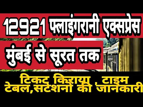 Download MP3 Flying Ranee | Indian Railways | 12921 Train | Mumbai Central to Surat | मुंबई सेंट्रल से सूरत